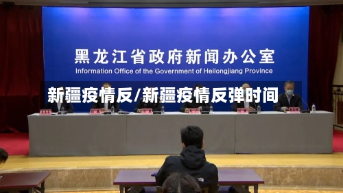 新疆疫情反/新疆疫情反弹时间-第1张图片