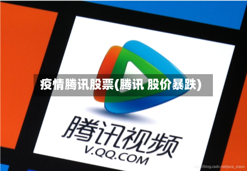 疫情腾讯股票(腾讯 股价暴跌)-第1张图片