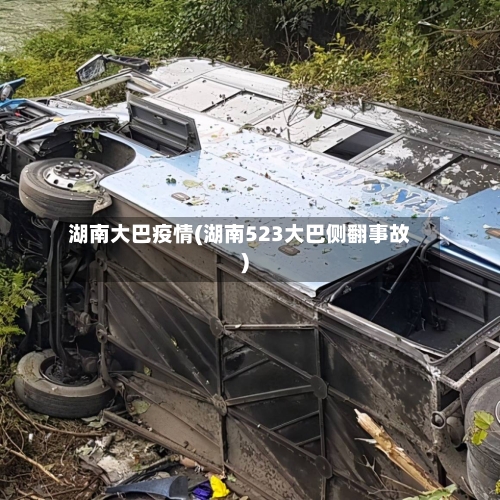 湖南大巴疫情(湖南523大巴侧翻事故)-第1张图片