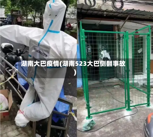 湖南大巴疫情(湖南523大巴侧翻事故)-第2张图片