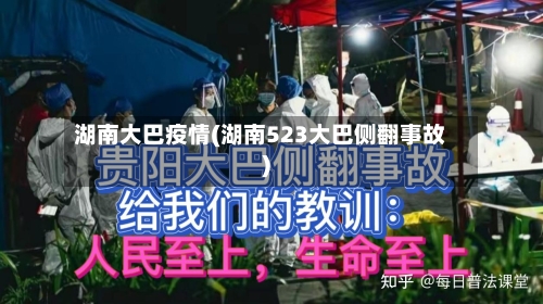 湖南大巴疫情(湖南523大巴侧翻事故)-第3张图片