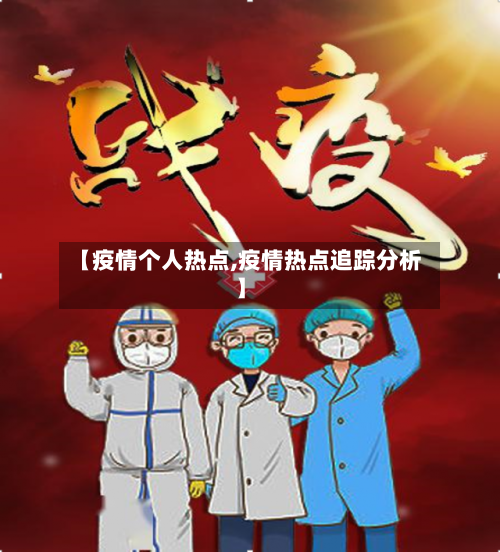 【疫情个人热点,疫情热点追踪分析】-第3张图片