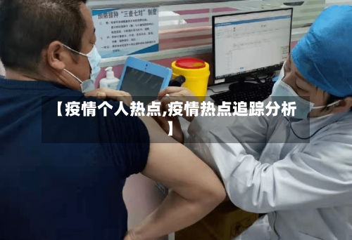 【疫情个人热点,疫情热点追踪分析】-第2张图片