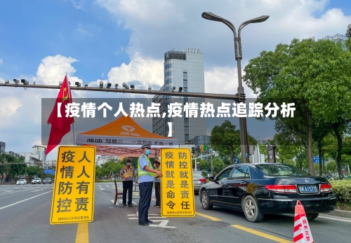 【疫情个人热点,疫情热点追踪分析】-第1张图片