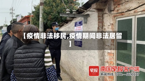 【疫情非法移民,疫情期间非法居留】-第3张图片