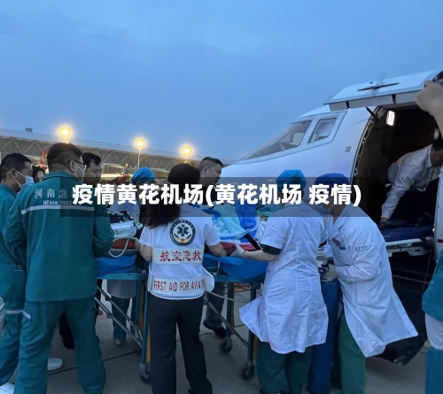 疫情黄花机场(黄花机场 疫情)-第3张图片