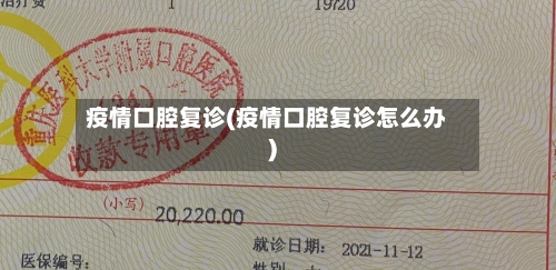 疫情口腔复诊(疫情口腔复诊怎么办)-第2张图片