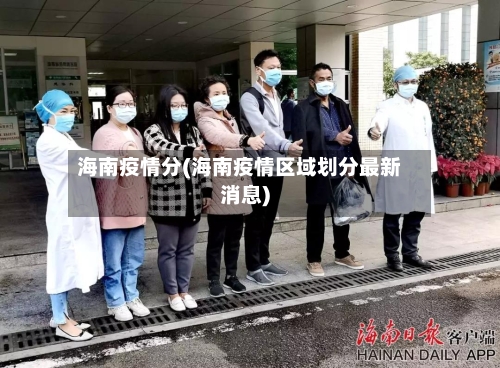 海南疫情分(海南疫情区域划分最新消息)-第2张图片