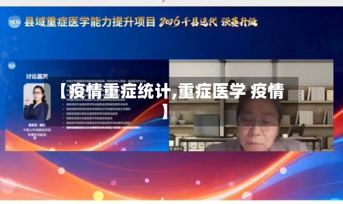 【疫情重症统计,重症医学 疫情】-第3张图片