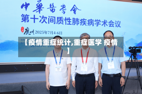 【疫情重症统计,重症医学 疫情】-第2张图片