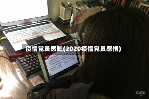 疫情党员感触(2020疫情党员感悟)-第3张图片
