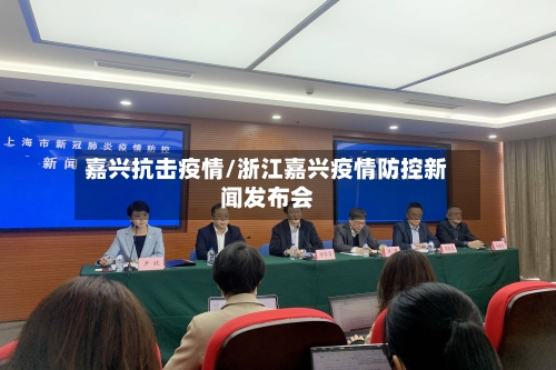 嘉兴抗击疫情/浙江嘉兴疫情防控新闻发布会-第2张图片