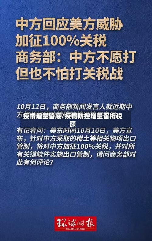 疫情增量留底/疫情防控增量留抵税额-第3张图片
