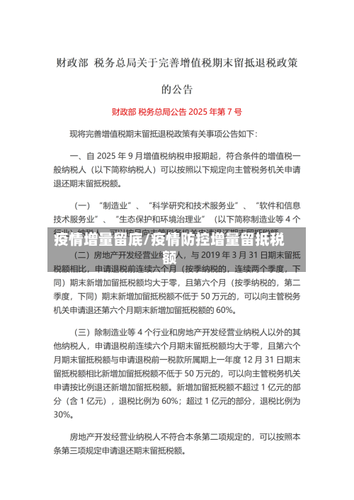 疫情增量留底/疫情防控增量留抵税额-第2张图片