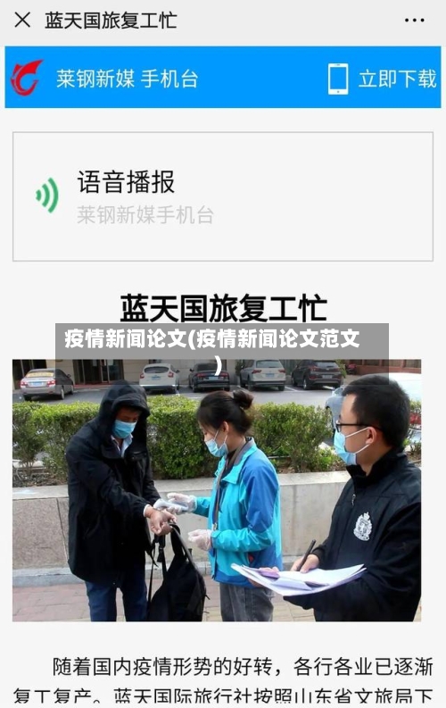 疫情新闻论文(疫情新闻论文范文)-第2张图片