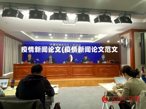 疫情新闻论文(疫情新闻论文范文)-第3张图片