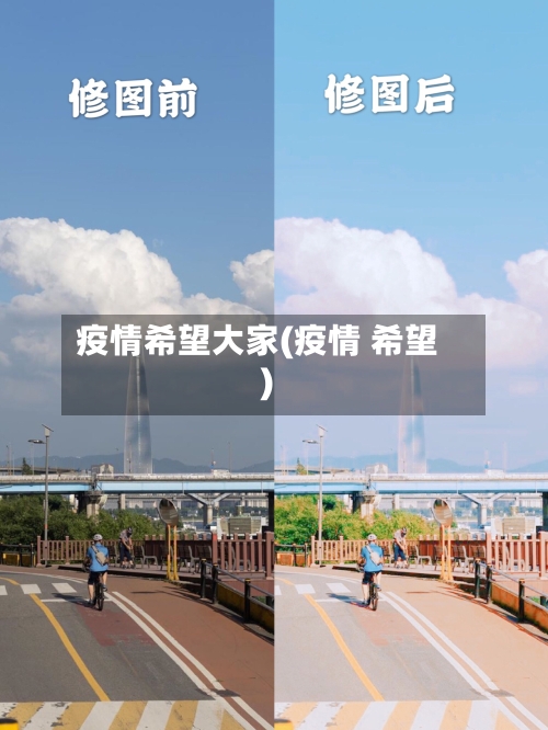 疫情希望大家(疫情 希望)-第3张图片