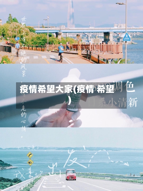疫情希望大家(疫情 希望)-第2张图片