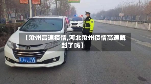 【沧州高速疫情,河北沧州疫情高速解封了吗】-第2张图片