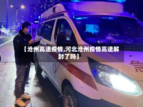 【沧州高速疫情,河北沧州疫情高速解封了吗】-第1张图片