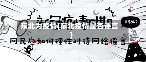 东北为疫情(东北疫情是否谣言)-第1张图片