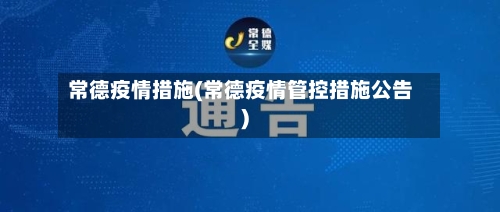 常德疫情措施(常德疫情管控措施公告)-第1张图片