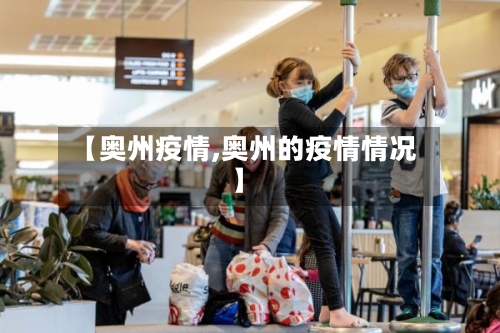 【奥州疫情,奥州的疫情情况】-第3张图片