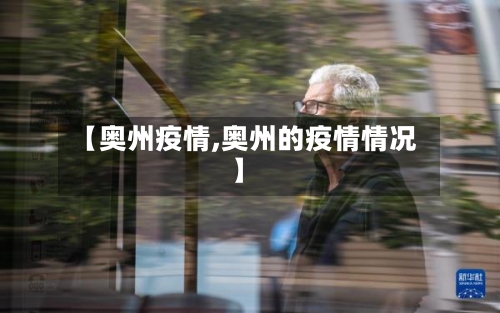 【奥州疫情,奥州的疫情情况】-第1张图片
