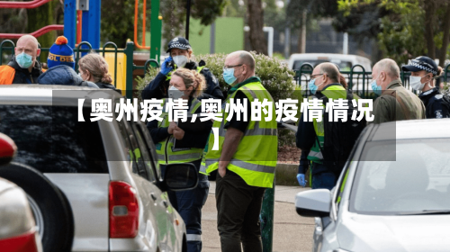 【奥州疫情,奥州的疫情情况】-第2张图片