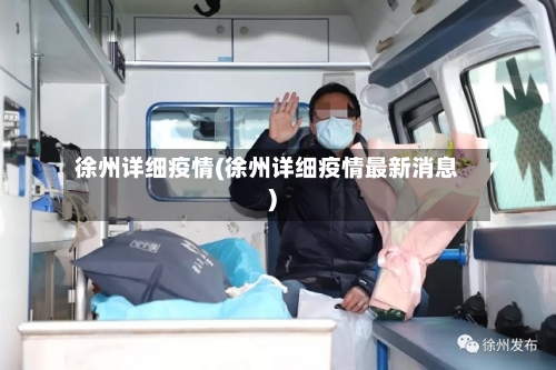 徐州详细疫情(徐州详细疫情最新消息)-第3张图片