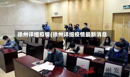 徐州详细疫情(徐州详细疫情最新消息)-第1张图片