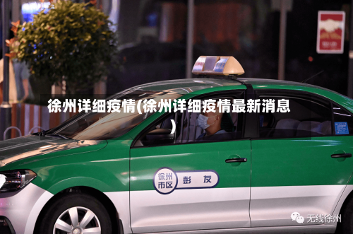 徐州详细疫情(徐州详细疫情最新消息)-第2张图片