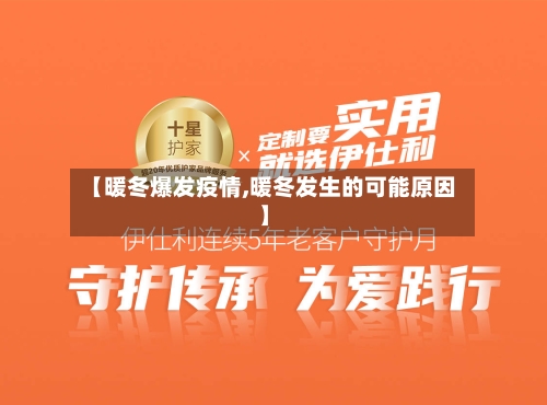 【暖冬爆发疫情,暖冬发生的可能原因】-第2张图片