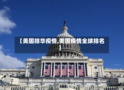 【美国排华疫情,美国疫情全球排名】-第2张图片