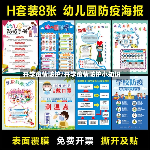 开学疫情防护/开学疫情防护小知识-第2张图片