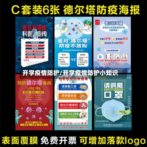 开学疫情防护/开学疫情防护小知识-第3张图片
