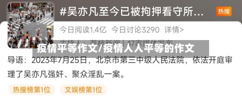 疫情平等作文/疫情人人平等的作文-第3张图片