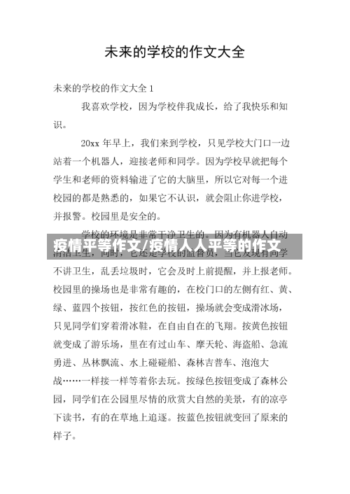 疫情平等作文/疫情人人平等的作文-第1张图片
