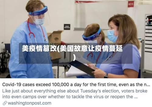 美疫情篡改(美国故意让疫情蔓延)-第3张图片
