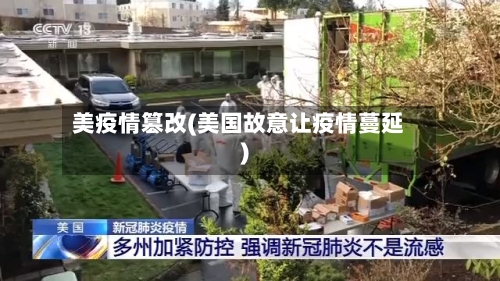 美疫情篡改(美国故意让疫情蔓延)-第2张图片