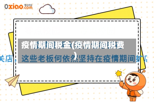 疫情期间税金(疫情期间税费)-第2张图片