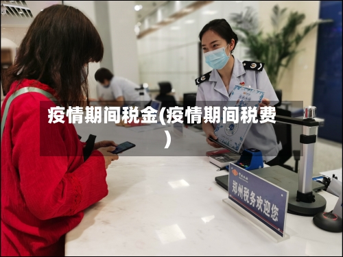 疫情期间税金(疫情期间税费)-第1张图片