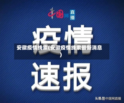 安徽疫情线索(安徽疫情线索最新消息)-第2张图片