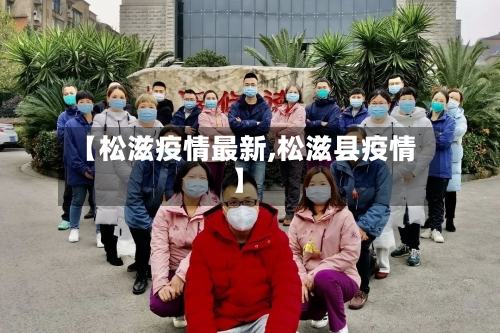【松滋疫情最新,松滋县疫情】-第2张图片