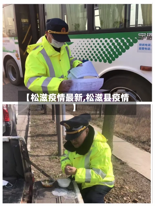 【松滋疫情最新,松滋县疫情】-第1张图片