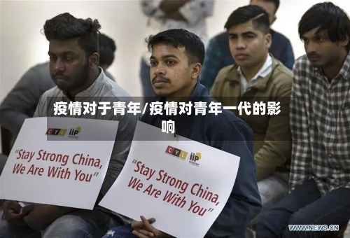 疫情对于青年/疫情对青年一代的影响-第2张图片