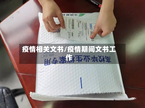 疫情相关文书/疫情期间文书工作-第3张图片