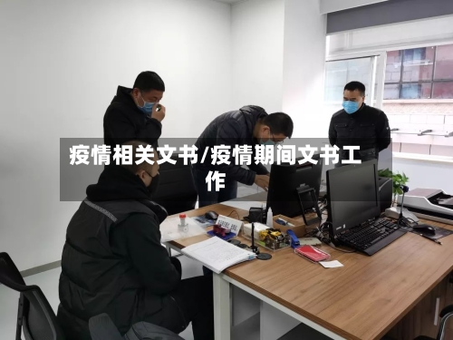 疫情相关文书/疫情期间文书工作-第2张图片