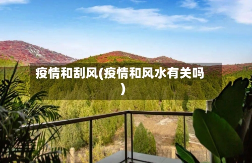 疫情和刮风(疫情和风水有关吗)-第2张图片