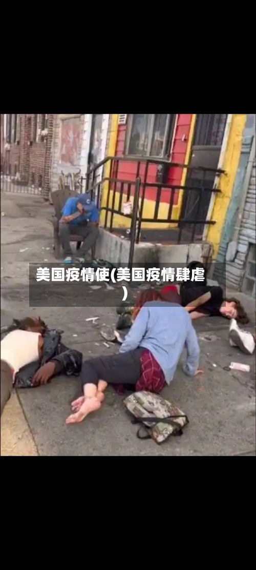 美国疫情使(美国疫情肆虐)-第2张图片